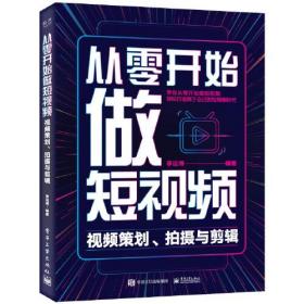 从零开始做短视频——视频策划、拍摄与剪辑