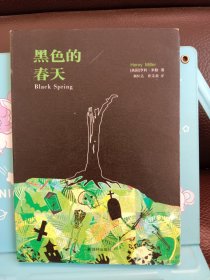 亨利·米勒作品：黑色的春天