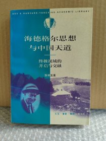 海德格尔思想与中国天道：终级视域的开启与交融