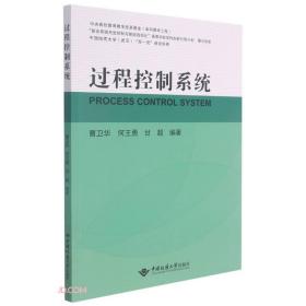 过程控制系统 曹卫华、何王勇、甘超 编  中国地质大学出版社  9787562550143