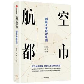航空都市 : 创新未来城市版图