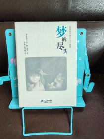 正版现货 梦的尽头：安房直子的十七个故事 *全*