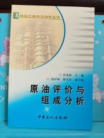 正版现货 原油评价与组成分析