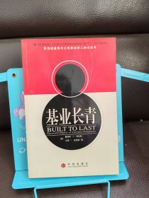 基业长青：企业永续经营的准则