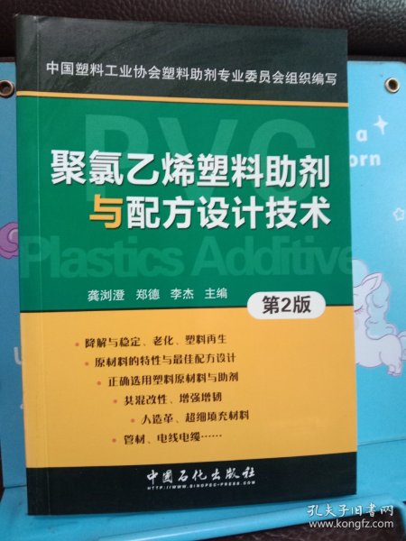 聚氯乙烯塑料助剂与配方设计技术