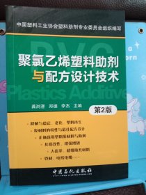 正版现货 聚氯乙烯塑料助剂与配方设计技术