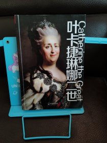 叶卡捷琳娜二世（1729-1796）