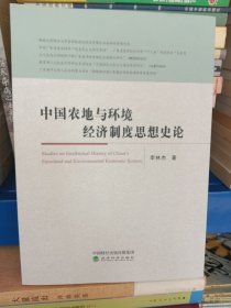 正版现货 中国农地与环境经济制度思想史论