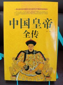 正版现货 中国皇帝全传 定价59.8   大开本