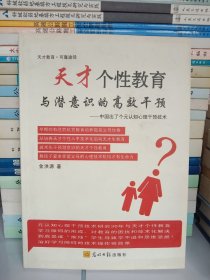 天才个性教育与潜意识的高效干预 : 中国出了个元
认知心理干预技术