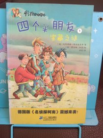 正版现货 四个半朋友 1 宝藏之谜