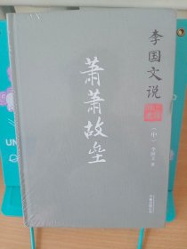 李国文说系列：李国文说三国演义（中）.萧萧故垒