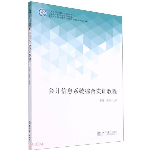 会计信息系统综合实训教程(五年制高等职业教育会计类专业精品课程系列教材)