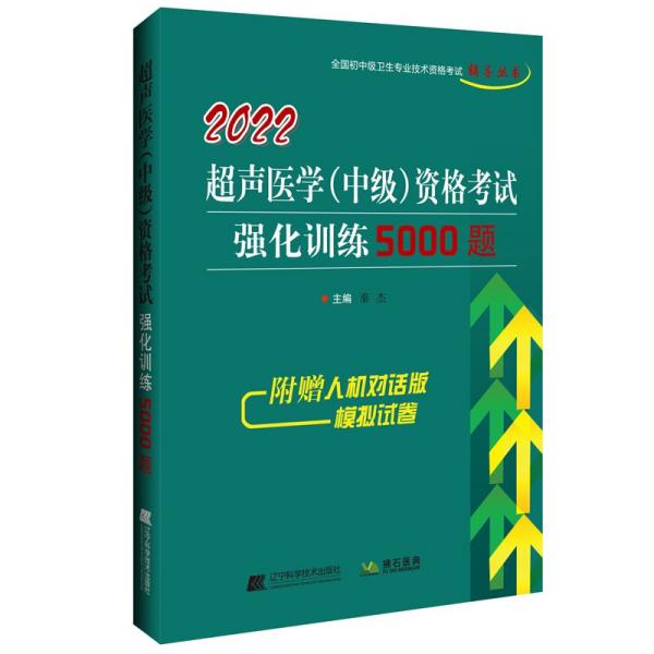 2022超声医学（中级）资格考试强化训练5000题