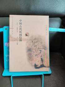 正版现货 中国古代民间信仰