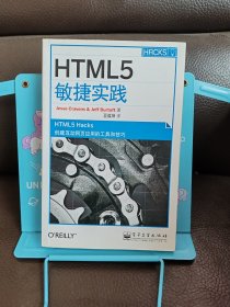 正版现货 HTML5敏捷实践