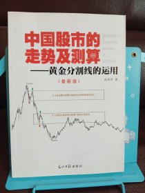 正版现货 中国股市的走势及测算——黄金分割线的运用（*版）