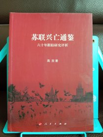 正版现货 苏联兴亡通鉴：六十年跟踪研究评析