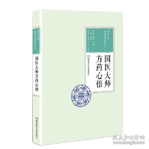 国医大师独特临床精粹丛书:国医大师方药心悟