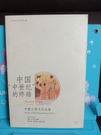 正版现货 中唐文学文化论集：中国“中世纪”的终结