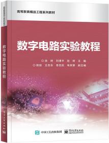 数字电路实验教程(高等教育精品工程系列教材)徐琦 著电子工业出版社9787121430787