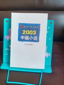 正版现货 21世纪年度小说选--2003中篇小说