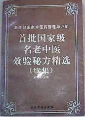 首批国家级名老中医效验秘方精选+续集（两册合售）