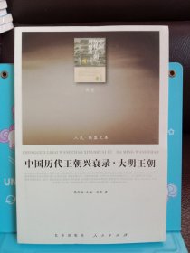 正版现货 中国历代王朝兴衰录·大明王朝