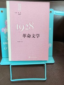 “重写文学史”经典·百年中国文学总系：1928 革命文学