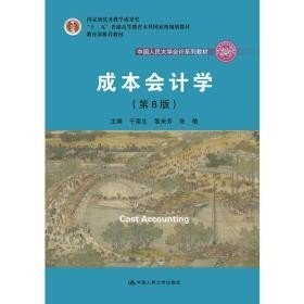 成本会计学（第8版）（中国人民大学会计系列教材；国家级教学成果奖；“十二五”普通高等教育国家级规划教材；教材）