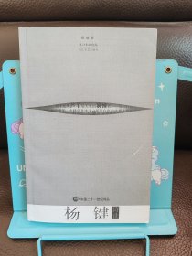 正版现货 杨键诗选