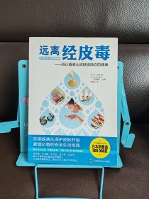 远离经皮毒：别让毒素从皮肤侵蚀你的健康