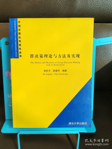 群决策理论与方法及实现