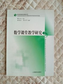 正版现货 数学课堂教学研究