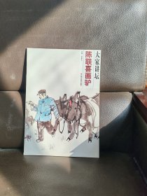 正版现货 大家讲坛：陈联喜画驴