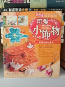 正版现货 钩针精品详解--可爱小饰物 以标题为准