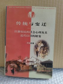 正版现货 传统与变迁：江浙农民的社会心理及其近代以来的嬗变