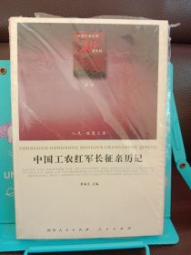 正版现货 中国工农红军长征亲历记