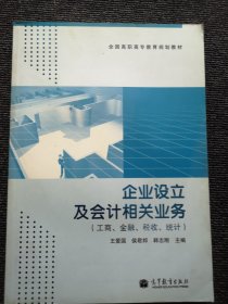 正版现货 企业设立及会计相关业务:工商、金融、*收、统计 （全*正版现货）