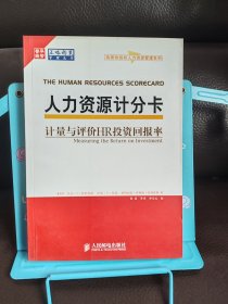 正版现货 人力资源计分卡