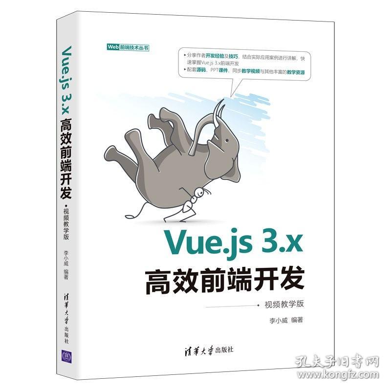 Vue.js 3.x高效前端开发（视频教学版）