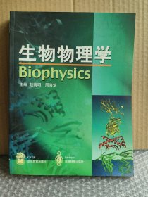 正版现货 生物物理学