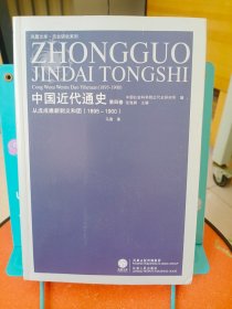 中国近代通史(第四卷)——从戊戌维新到义和团(1985-1900)(凤凰)