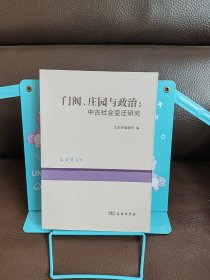 正版现货 门阀、庄园与政治：中古社会变迁研究