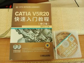 正版现货 CATIA V5R20*入门教程（修订版） 含盘两张