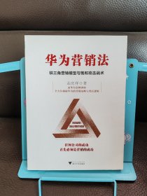 华为营销法 铁三角营销模型与饱和攻击战术 