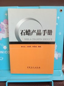 正版现货 石蜡产品手册