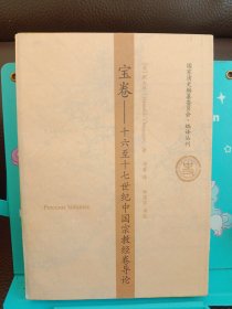 宝卷：十六至十七世纪中国宗教经卷导论