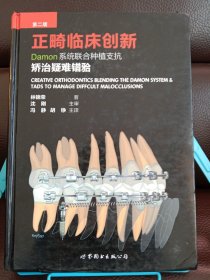 正畸临床创新：Damon系统联合种植支抗矫治疑难错牙合（第二版）