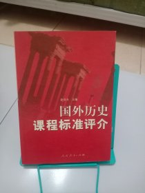 正版现货 国外历史课程标准评介